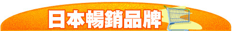 日本暢銷品牌