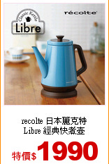 recolte 日本麗克特<br>
Libre 經典快煮壺