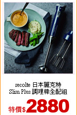 recolte 日本麗克特<br>
Slim Plus 調理棒全配組