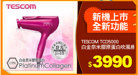 TESCOM TCD5000
白金奈米膠原蛋白吹風機