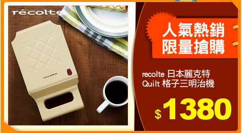 recolte 日本麗克特
Quilt 格子三明治機