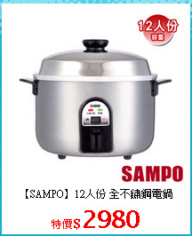 【SAMPO】12人份 全不鏽鋼電鍋