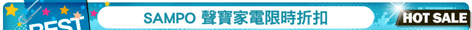 SAMPO 聲寶家電限時折扣