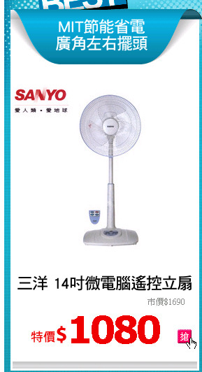 三洋 14吋微電腦遙控立扇