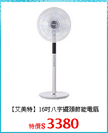 【艾美特】16吋八字擺頭節能電扇