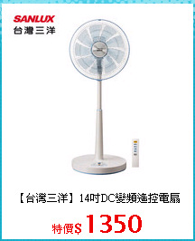 【台灣三洋】14吋DC變頻遙控電扇