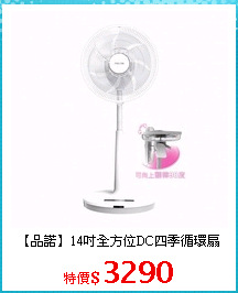 【品諾】14吋全方位DC四季循環扇