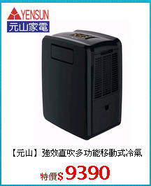 【元山】強效直吹多功能移動式冷氣