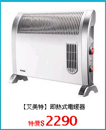 【艾美特】即熱式電暖器