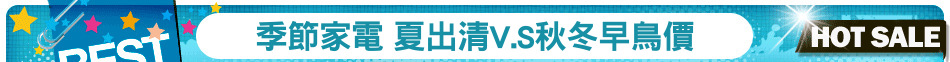 季節家電 夏出清V.S秋冬早鳥價