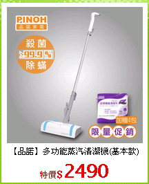 【品諾】多功能蒸汽清潔機(基本款)