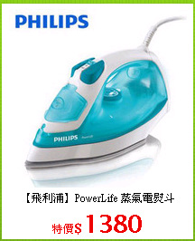 【飛利浦】PowerLife 蒸氣電熨斗