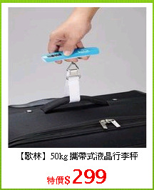 【歌林】50kg 攜帶式液晶行李秤