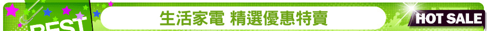 生活家電 精選優惠特賣