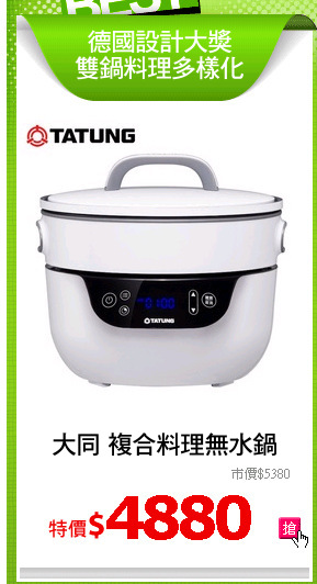 大同 複合料理無水鍋