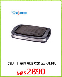 【象印】室內電燒烤盤 EB-DLF10