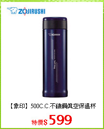 【象印】500C.C.不鏽鋼真空保溫杯