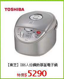 【東芝】IH6人份鋼熱厚釜電子鍋