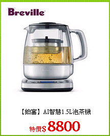 【鉑富】AI智慧1.5L泡茶機