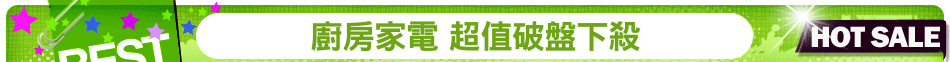廚房家電 超值破盤下殺