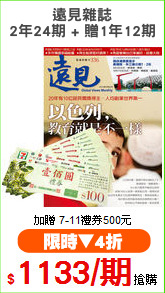 遠見雜誌
2年24期 + 贈1年12期