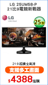 LG 25UM58-P 
21比9電競新戰器