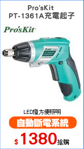 Pro'sKit 
PT-1361A充電起子