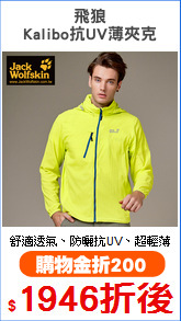 飛狼
Kalibo抗UV薄夾克