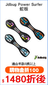 Jdbug Power Surfer
蛇板