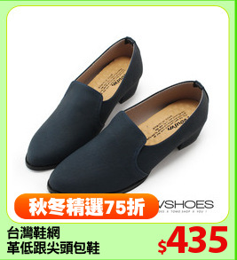 台灣鞋網
革低跟尖頭包鞋