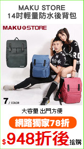 MAKU STORE
14吋輕量防水後背包