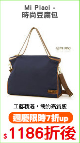 Mi Piaci -
時尚豆腐包