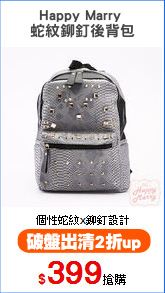 Happy Marry 
蛇紋鉚釘後背包