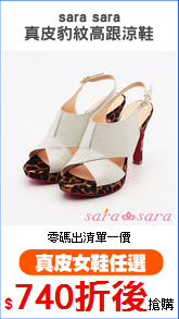 sara sara
真皮豹紋高跟涼鞋