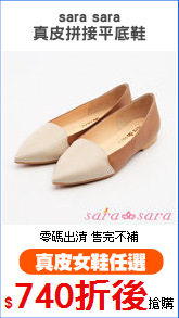 sara sara
真皮拼接平底鞋