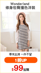 Wonderland 
修身包臀撞色洋裝