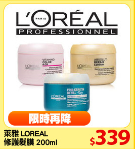 萊雅 LOREAL 
修護髮膜 200ml