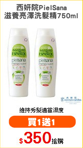 西妍院PielSana
滋養亮澤洗髮精750ml