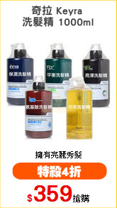 奇拉 Keyra 
洗髮精 1000ml