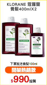 KLORANE 蔻蘿蘭
養髮400mlX2