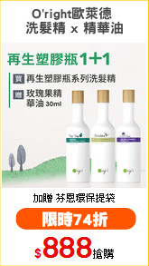 O'right歐萊德 
洗髮精 x 精華油