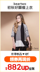 beartwo
初秋好顯瘦上衣