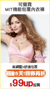 可蘭霓
MIT機能包覆內衣褲