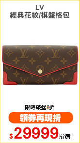 LV
經典花紋/棋盤格包