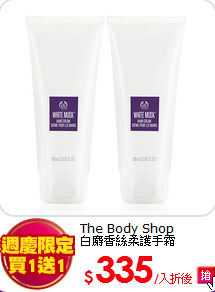 The Body Shop <br>
白麝香絲柔護手霜