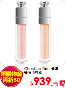 Christian Dior 迪奧<br>
豐漾俏唇蜜