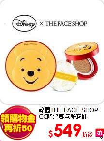 韓國THE FACE SHOP <br>
CC降溫感氣墊粉餅