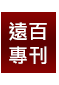 遠百專刊