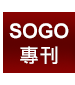 SOGO專刊