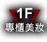 專櫃美妝